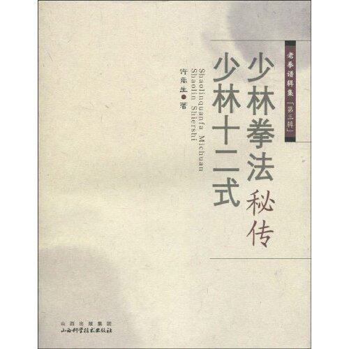 正版少林拳法秘传 少林十二式-老拳谱辑集-第三辑
