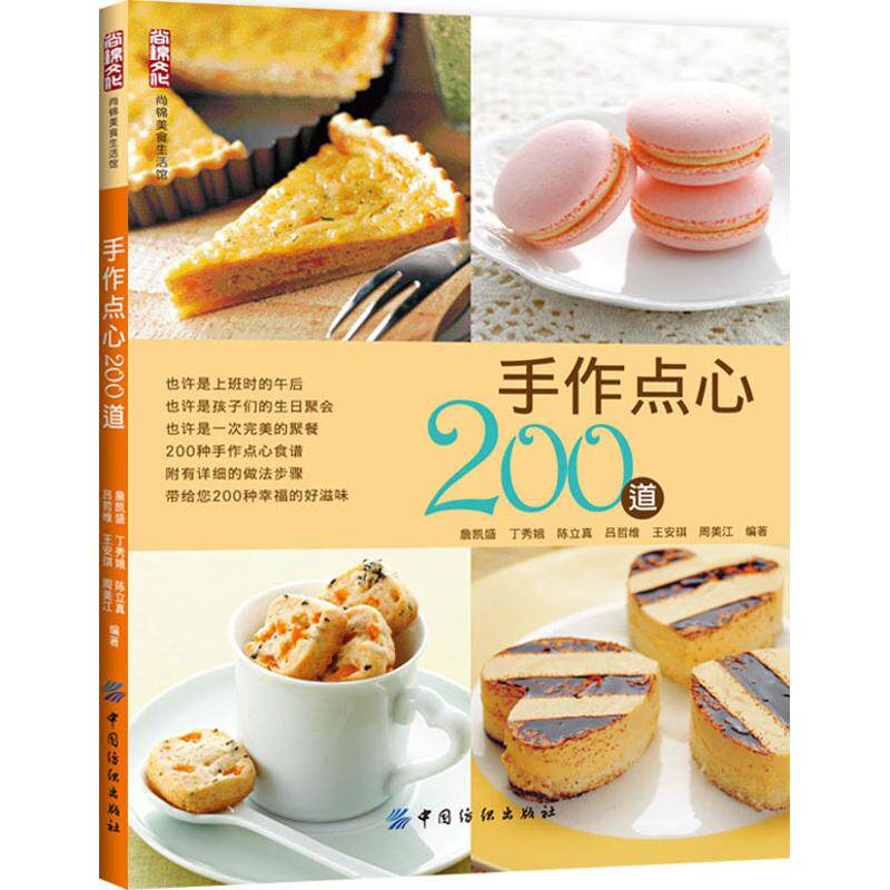 正版手作点心200道