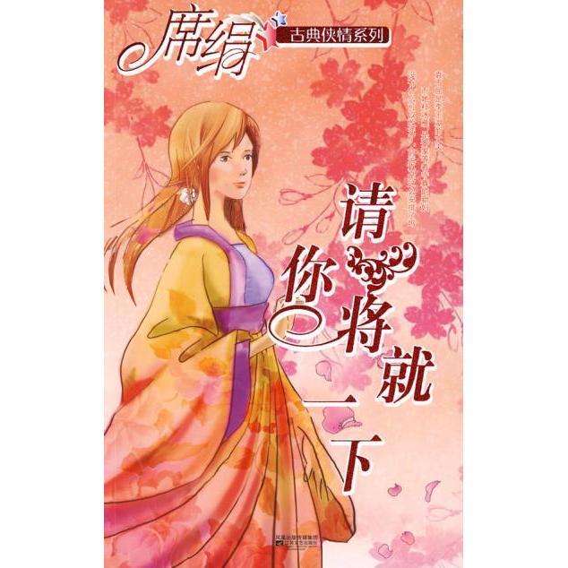正版请你将就一下(古典侠情系列)