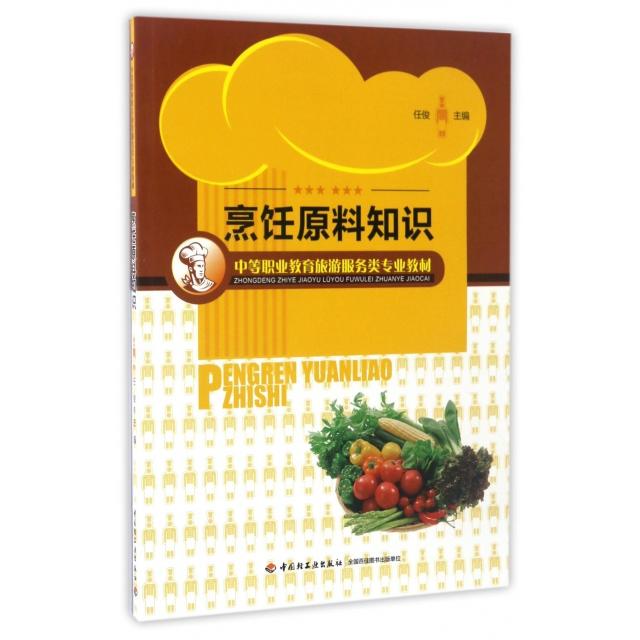 正版烹饪原料知识(中等职业教育旅游服务类专业教材)