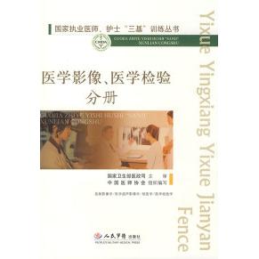 正版医学影像、医学检验分册.执业医师、护士“三基”训练丛书