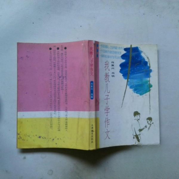 正版我教儿子学作文