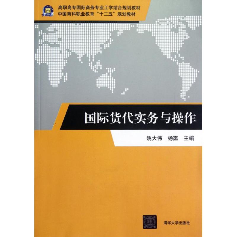 正版国际货代实务与操作/高职高专国际商务专业工学结合规划教材