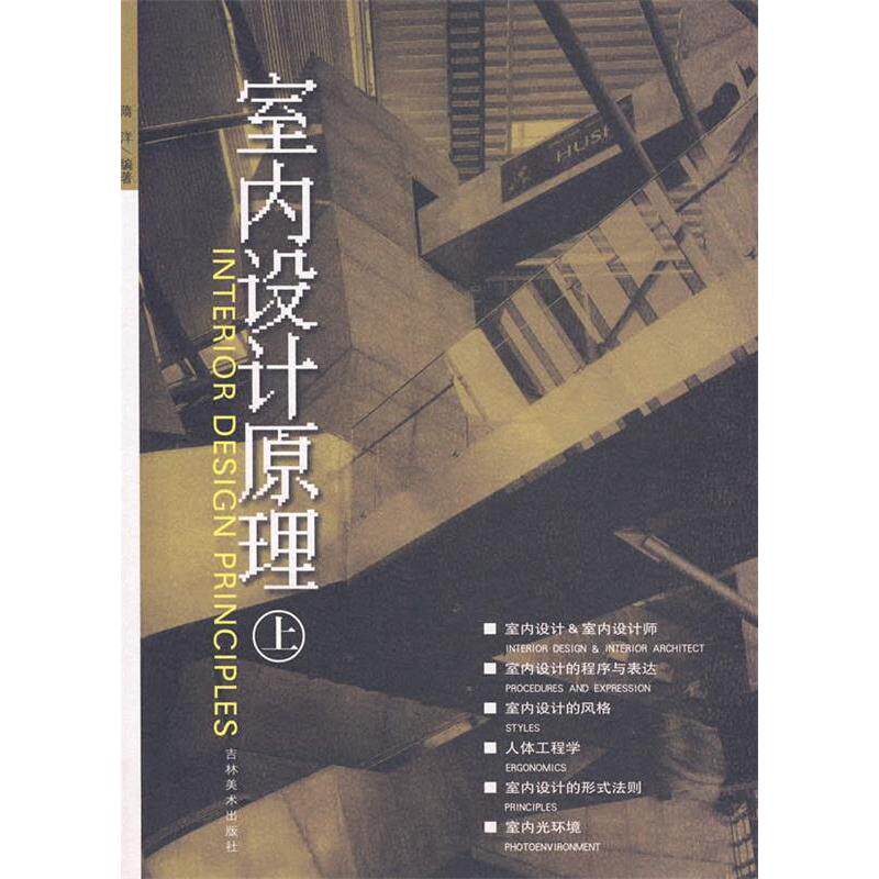 正版室内设计原理(上)
