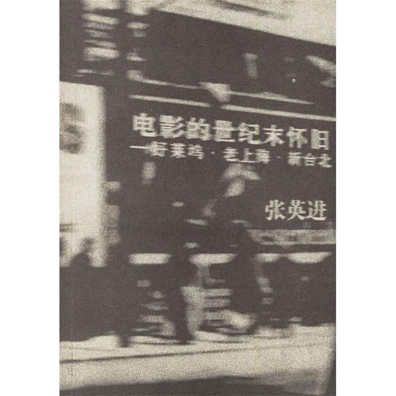 正版电影的世纪末怀旧--好莱坞老上海新台北