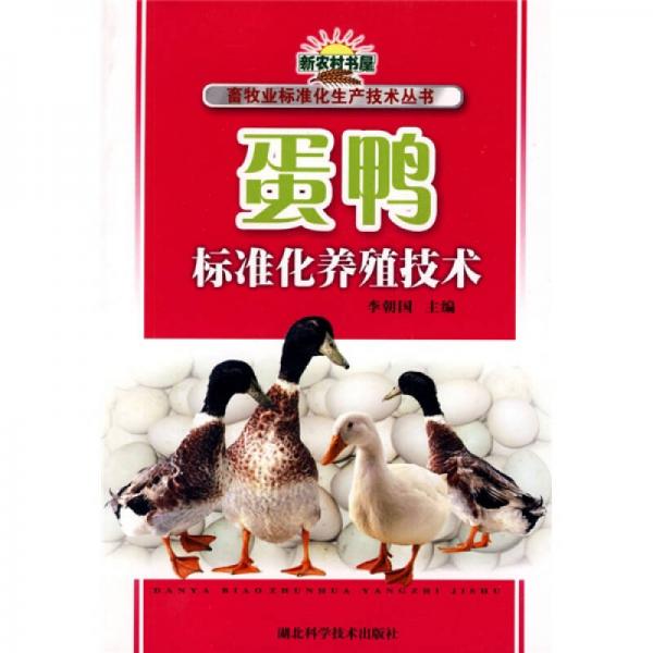正版蛋鸭标准化养殖技术