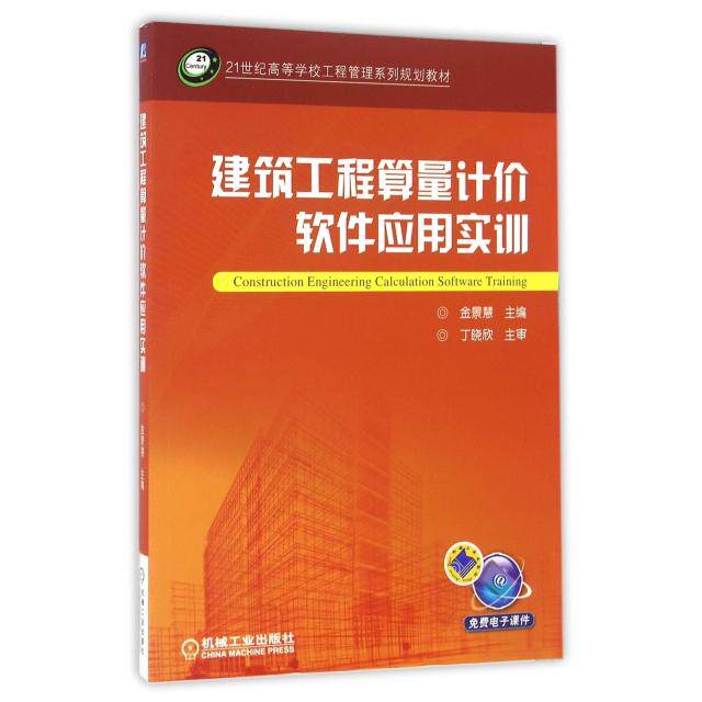 正版建筑工程算量计价软件应用实训(21世纪高等学校工程管理系列规划教材)