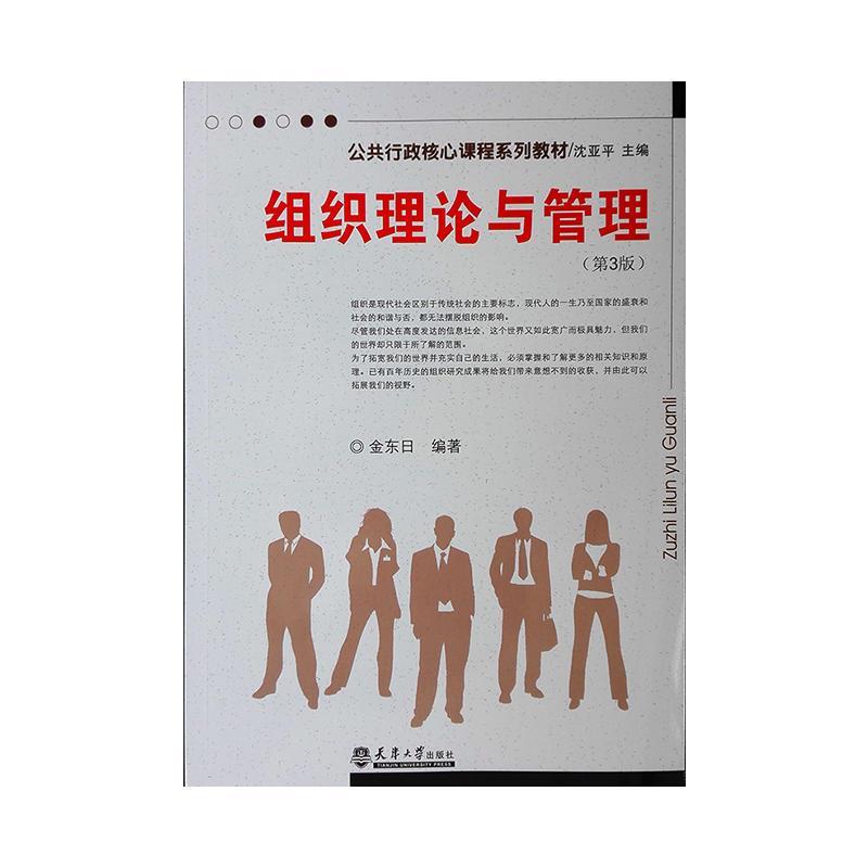 正版组织理论与管理(第3版)/金东日
