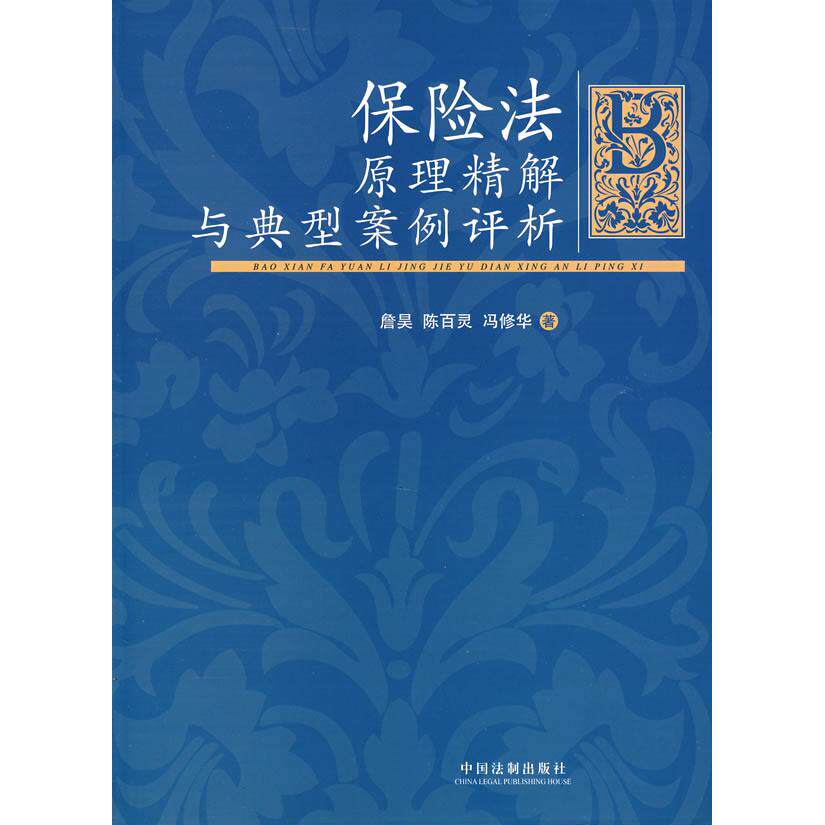 正版保险法:原理精解与典型案例评析