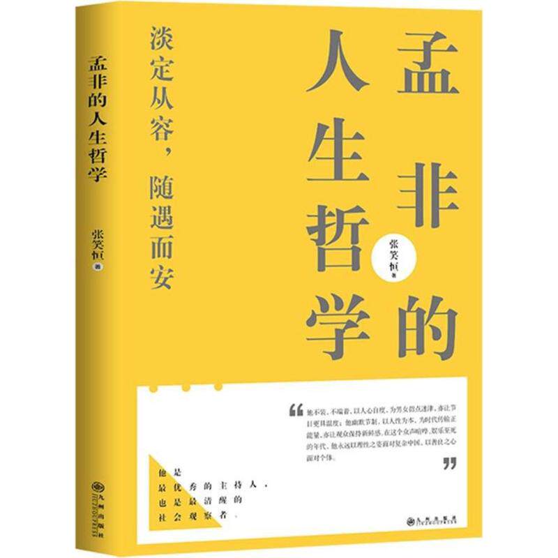 正版孟非的人生哲学
