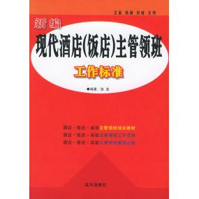 正版新编现代酒店(饭店)主管领班工作标准