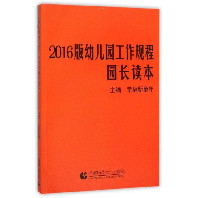 正版2016版幼儿园工作规程园长读本