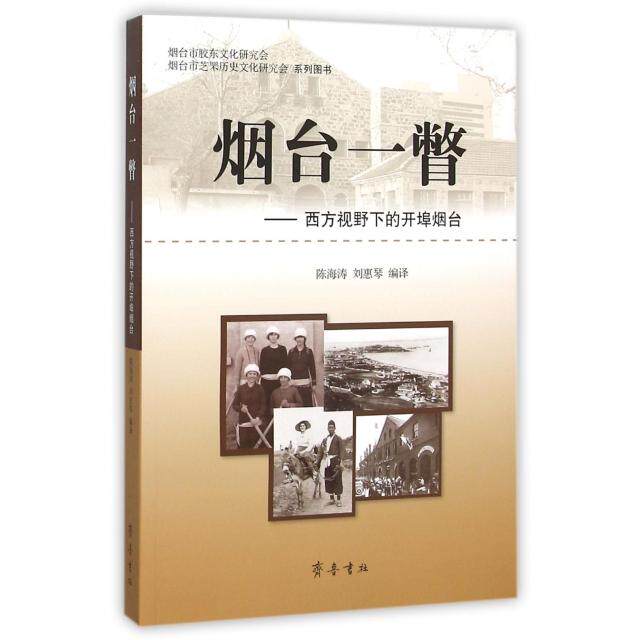 正版烟台一瞥--西方视野下的开埠烟台