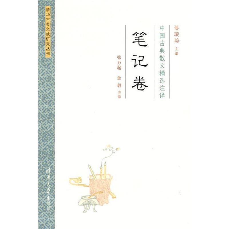 正版中国古典散文精选注译.笔记卷/傅璇琮