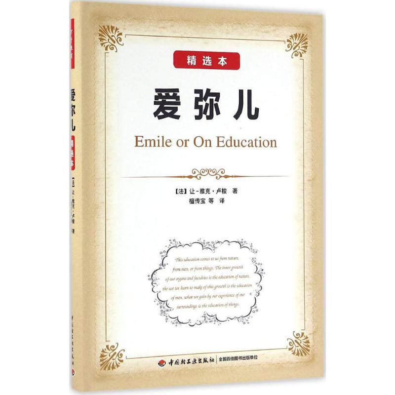 正版爱弥儿(精选本)