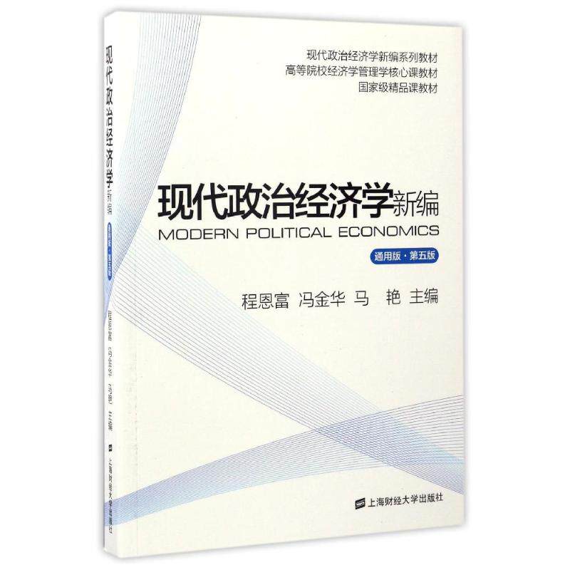 正版现代政治经济学新编通用版(第5版)/程恩富