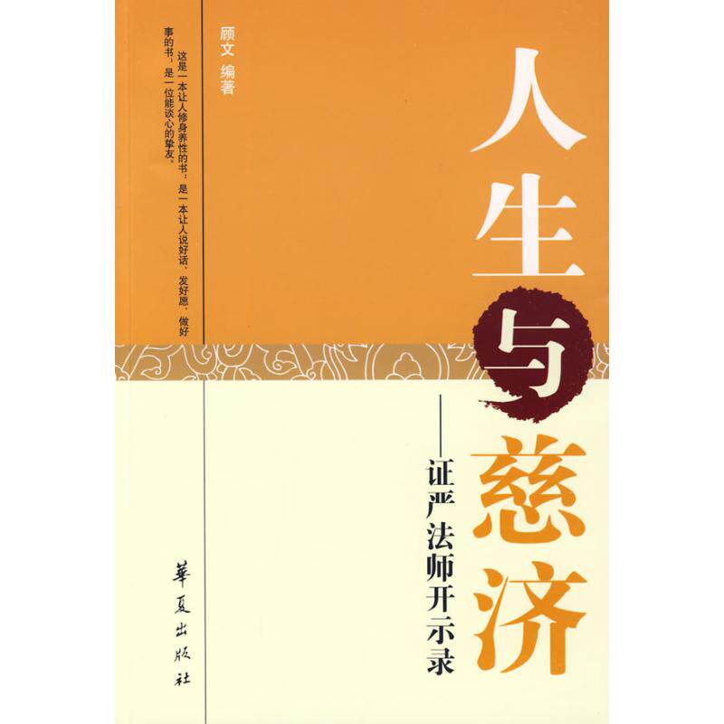 正版人生与慈济.严法师开示录