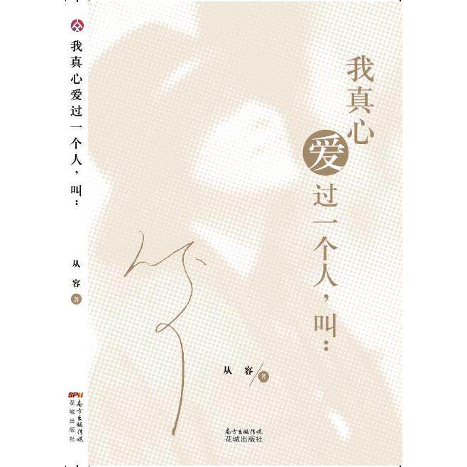 正版我真心爱过一个人叫: