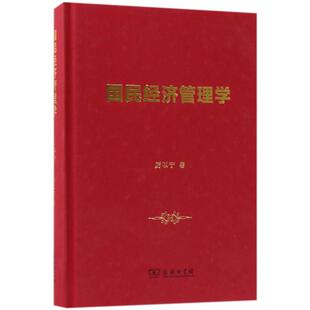 正版国民经济管理学