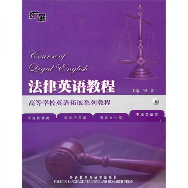 正版高等学校英语拓展系列教程:法律英语教程