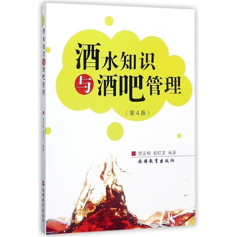 正版酒水知识与酒吧管理