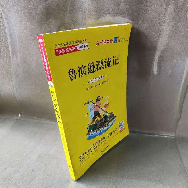 正版鲁冰逊漂流记 六年级下册