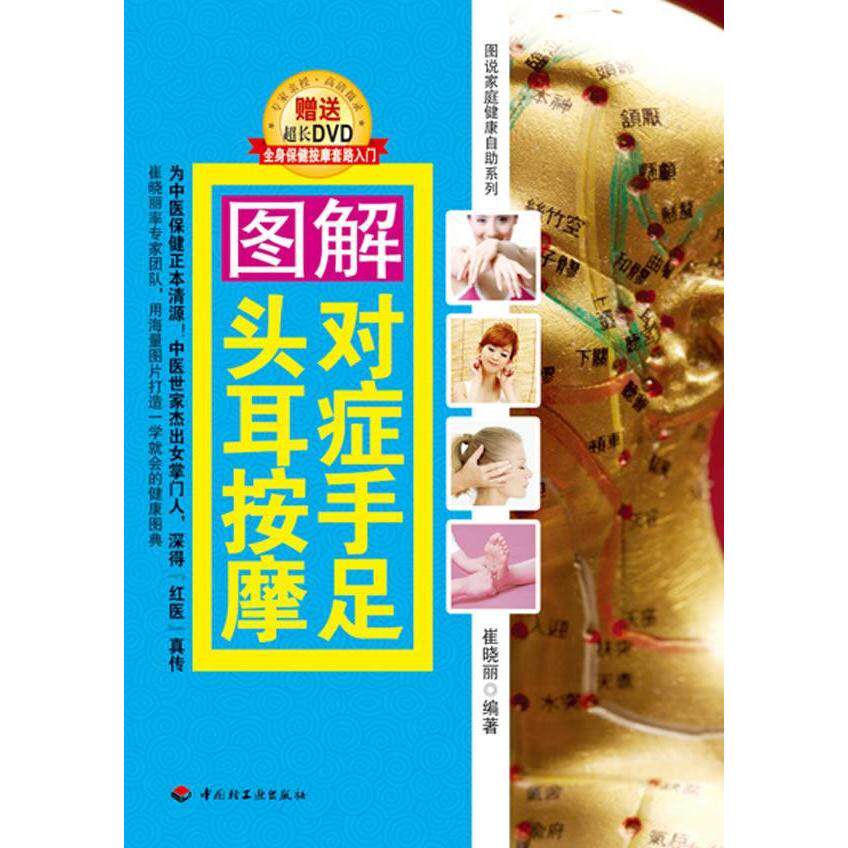 正版图解对症手足头耳按摩