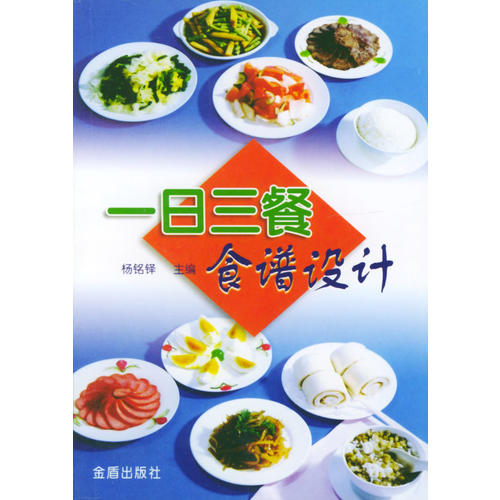 正版一日三餐食谱设计