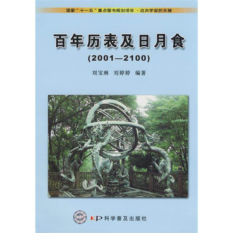 正版迈向宇宙的天梯--历表及日月食(200100)