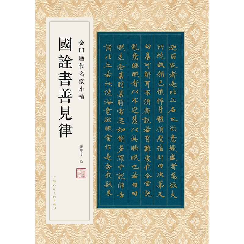 正版国诠书善见律