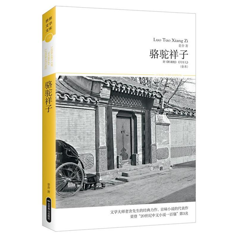 正版骆驼祥子/2018世界文学文库110(插图本)/老舍
