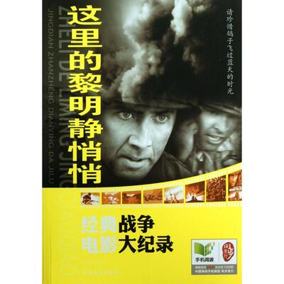 正版这里的黎明静悄悄(经典战争电影大纪录)