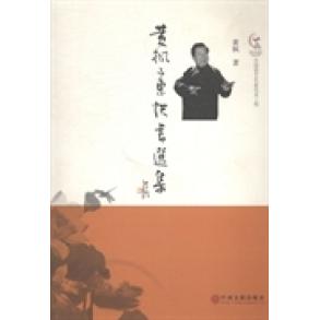 黄枫山东快书选集正版