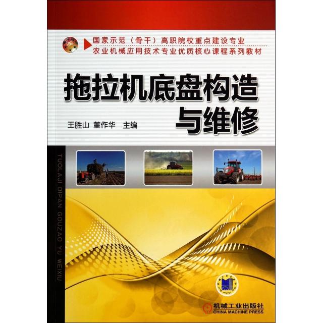 正版拖拉机底盘构造与维修(示范骨干高职院校重点建设专业农业机械应用技术专业优质核心课程系列教材)