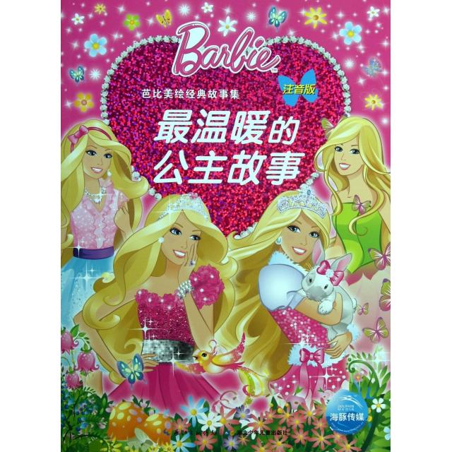 正版温暖的公主故事(注音版)/芭比美绘电影故事集