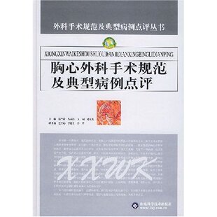 正版胸心外科手术规范及典型病例点评(精)/外科手术规范及典型病例点评丛书