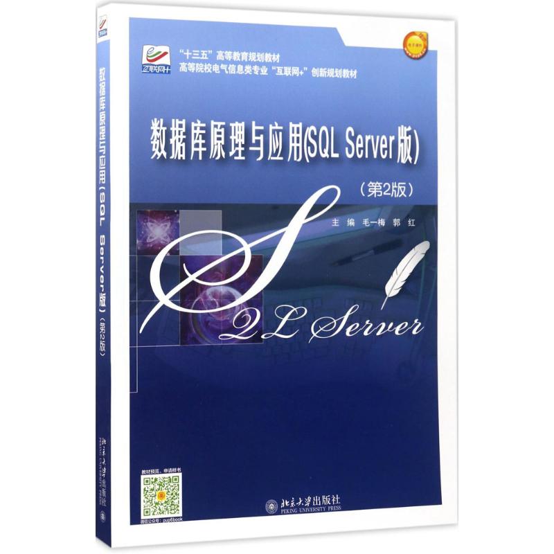 正版数据库原理与应用