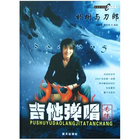 正版朴树与刀郎吉他弹唱专集