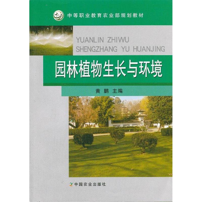 正版园林植物生长与环境(中等职业农业规划教材)