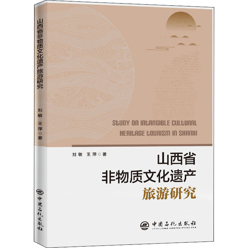 正版山西省非物质文化遗产旅游研究
