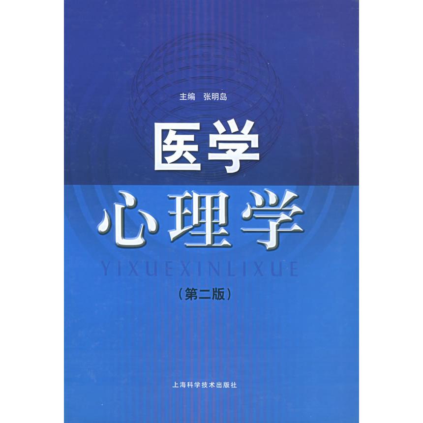 正版医学心理学(第二版)