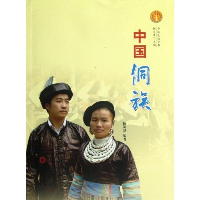 正版中国侗族/中华民族全书