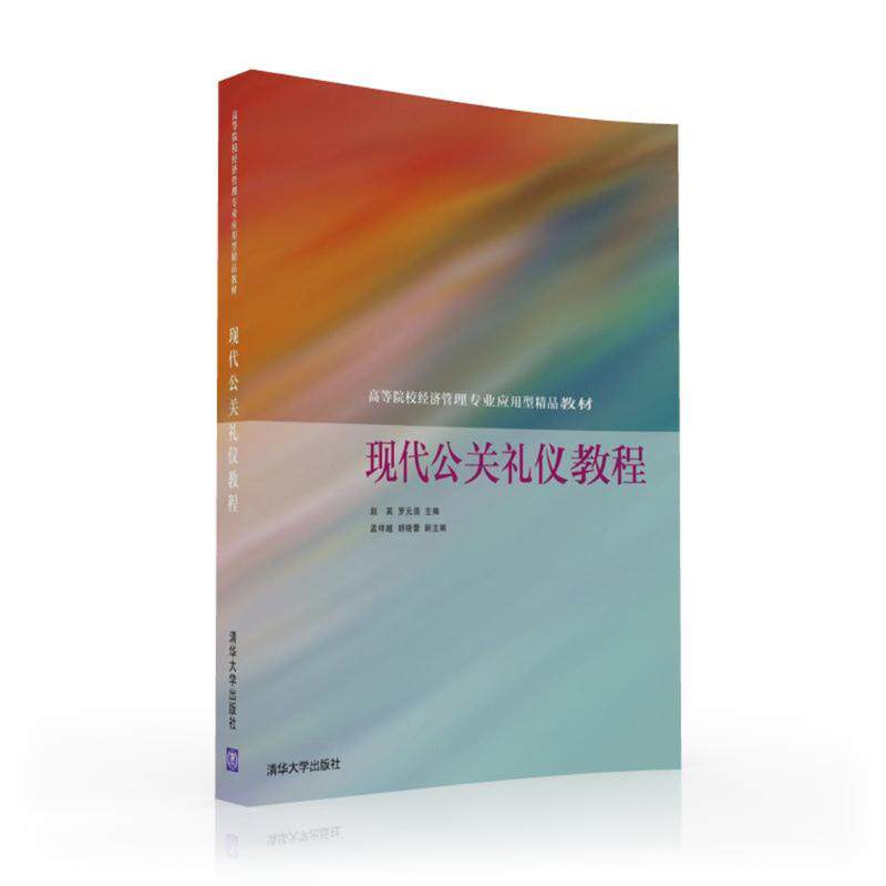 正版现代公关礼仪教程/赵英