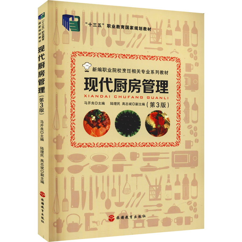 正版现代厨房管理(第3版)