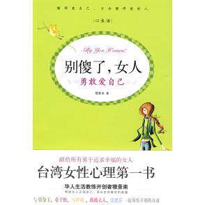 正版别傻了女人