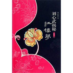 正版刘心武揭秘红楼梦-二-精华本