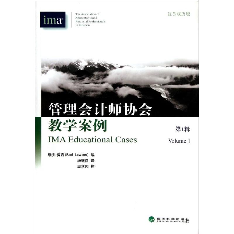 正版管理会计师协会教学案例(辑汉英双语版)