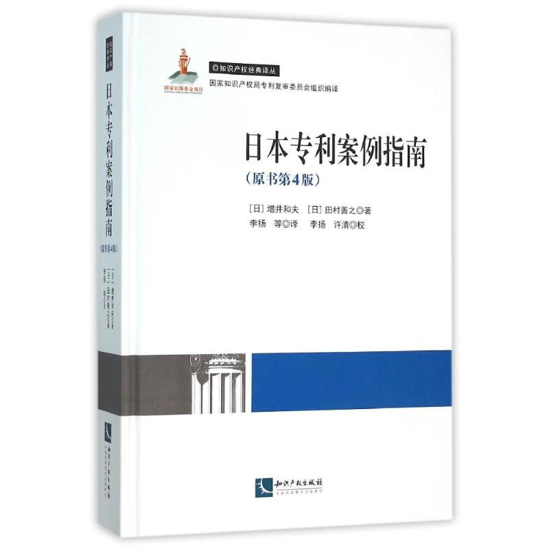 正版日本专利案例指南(第4版)