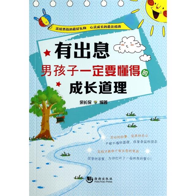 正版有出息(男孩子一定要懂得的成长道理)