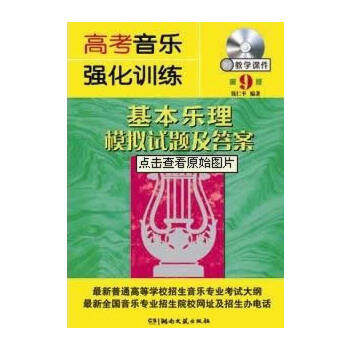 正版高考音乐强化训练·基本乐理模拟试题及（第9版）附CD-ROM